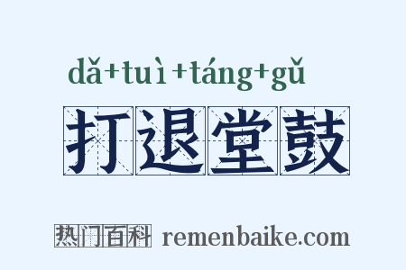 打退堂鼓是什么意思的图片